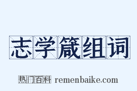 志学箴组词是什么意思的图片